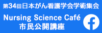 第34回日本がん看護学会　Nursing Science Café・市民公開講座【Facebook】